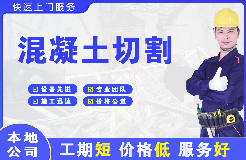 灯塔混凝土切割